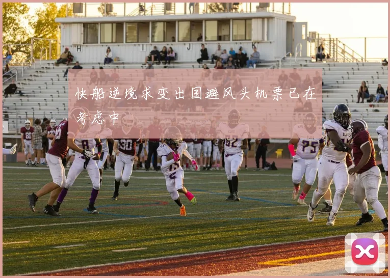 快船逆境求变出国避风头机票已在考虑中