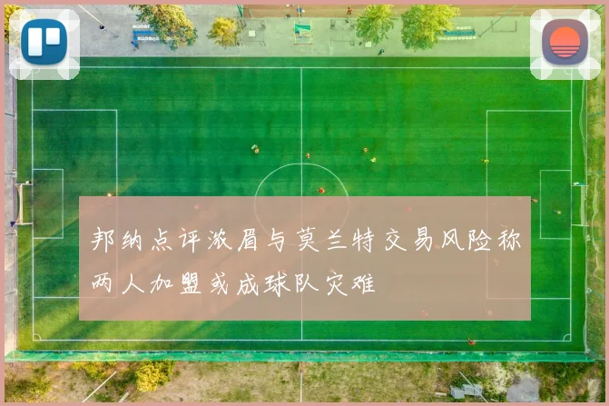 邦纳点评浓眉与莫兰特交易风险称两人加盟或成球队灾难