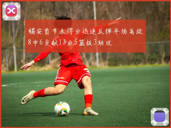 锡安首节未得分迅速反弹半场高效8中6贡献13分5篮板3助攻