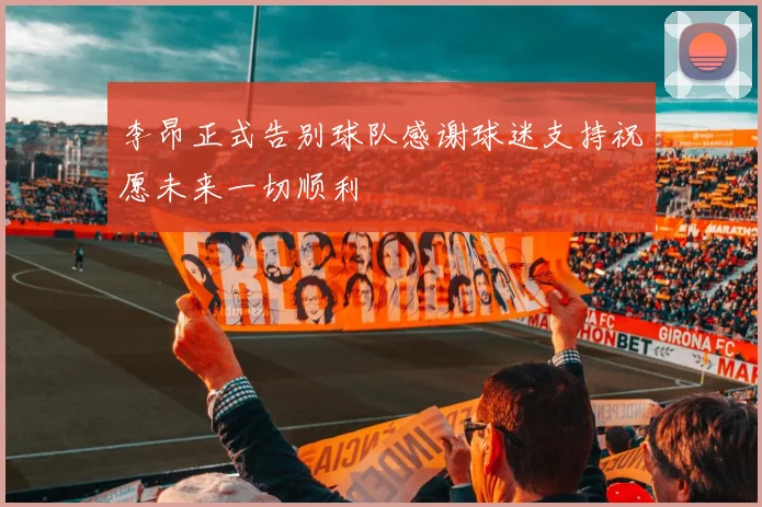 李昂正式告别球队感谢球迷支持祝愿未来一切顺利