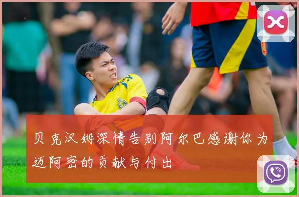 贝克汉姆深情告别阿尔巴感谢你为迈阿密的贡献与付出