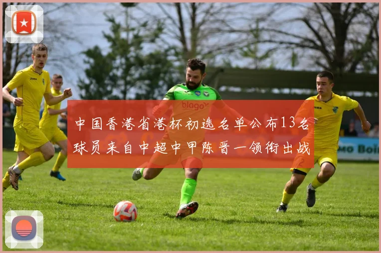 中国香港省港杯初选名单公布13名球员来自中超中甲陈晋一领衔出战