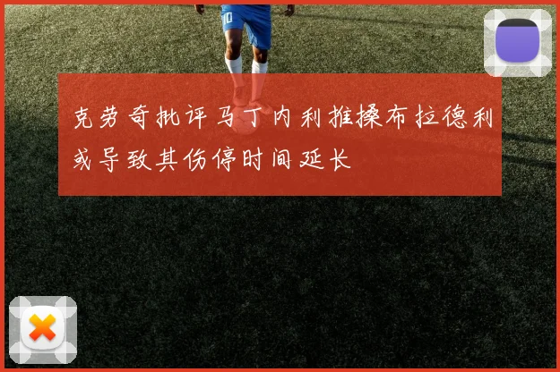 克劳奇批评马丁内利推搡布拉德利或导致其伤停时间延长