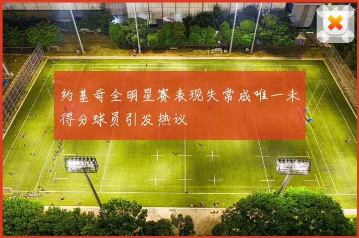 约基奇全明星赛表现失常成唯一未得分球员引发热议