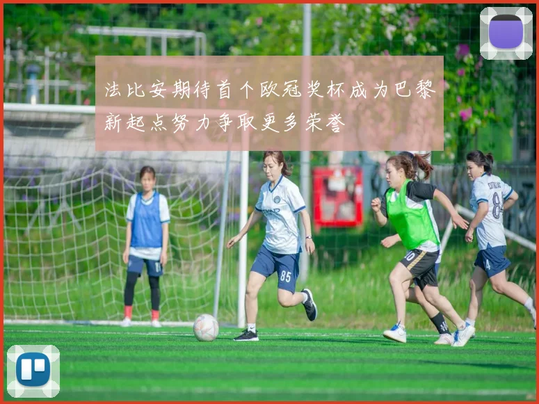 法比安期待首个欧冠奖杯成为巴黎新起点努力争取更多荣誉