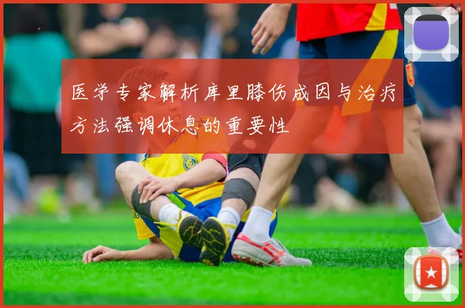 医学专家解析库里膝伤成因与治疗方法强调休息的重要性