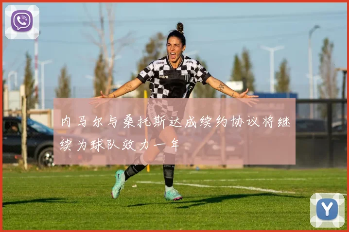 内马尔与桑托斯达成续约协议将继续为球队效力一年