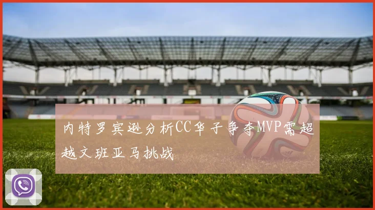 内特罗宾逊分析CC华子争夺MVP需超越文班亚马挑战